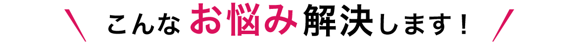 こんなお悩み解決します